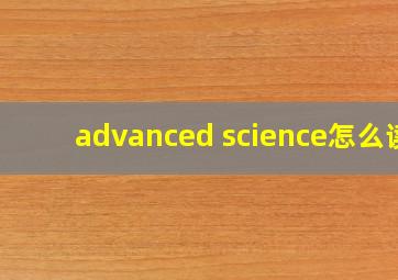 advanced science怎么读